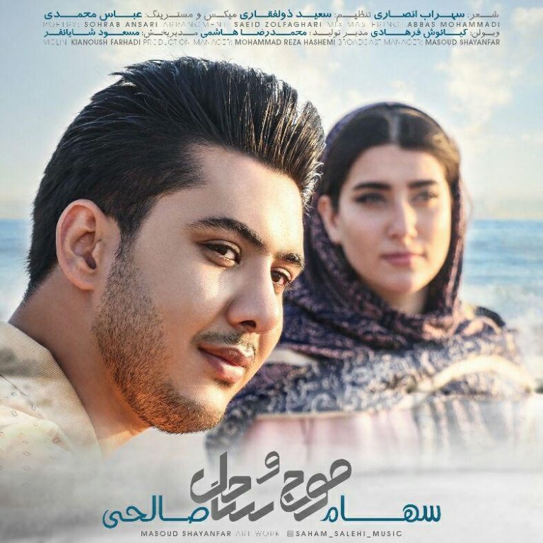 سهام صالحی موج و ساحل